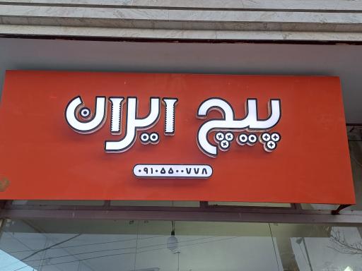 عکس فروشگاه پیچ ایران