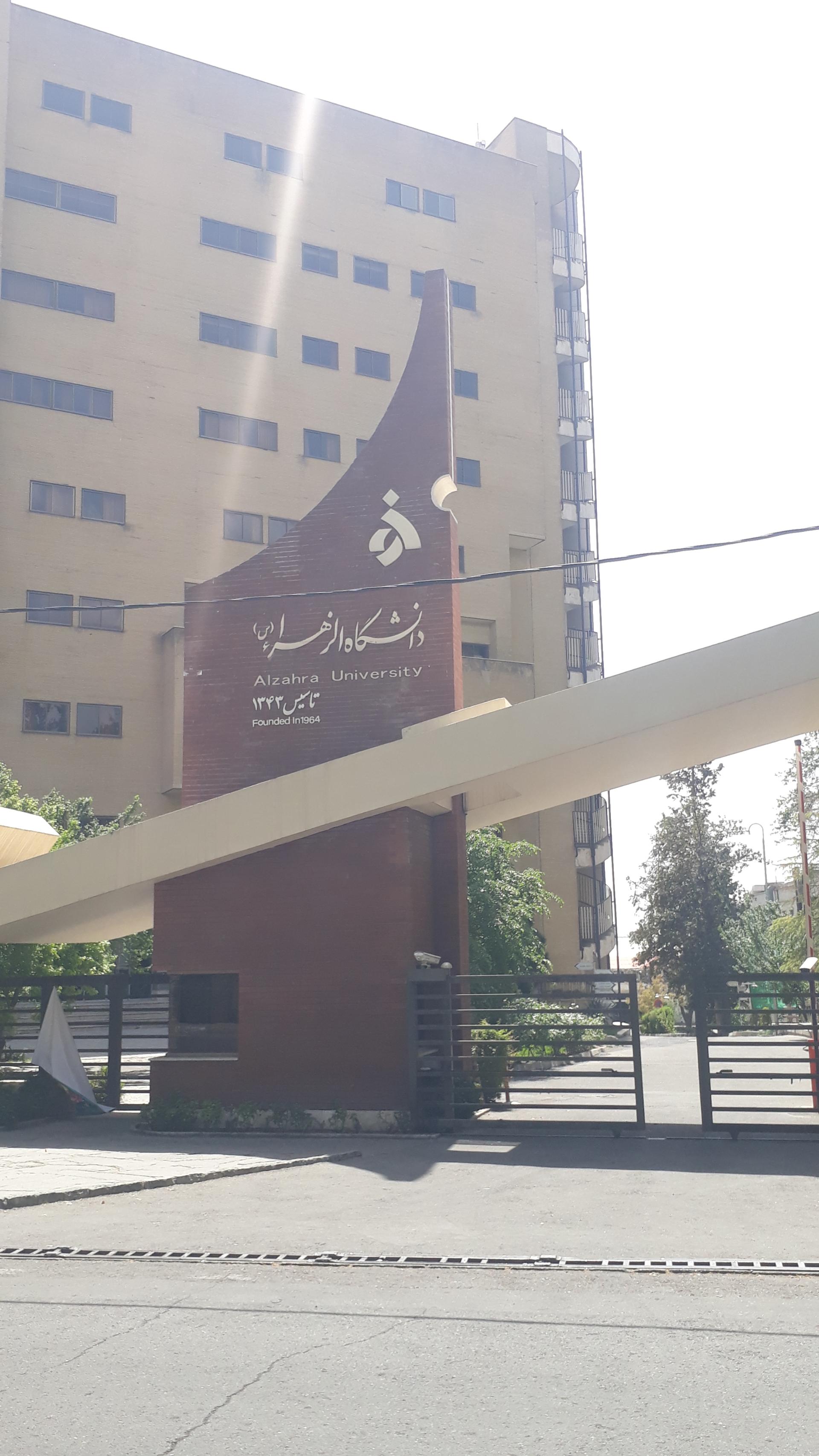 عکس دانشگاه الزهرا (س)