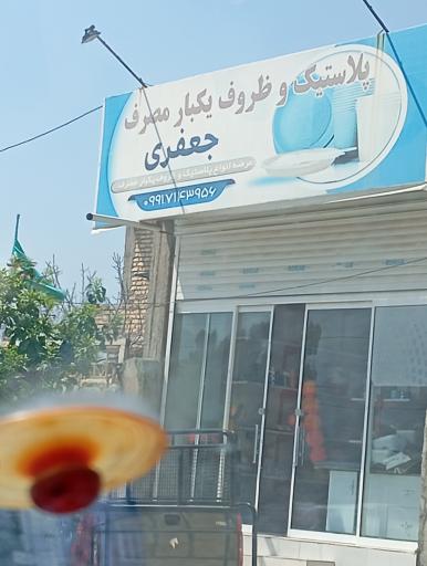 عکس پلاستیک و ظروف یکبار مصرف جعفری