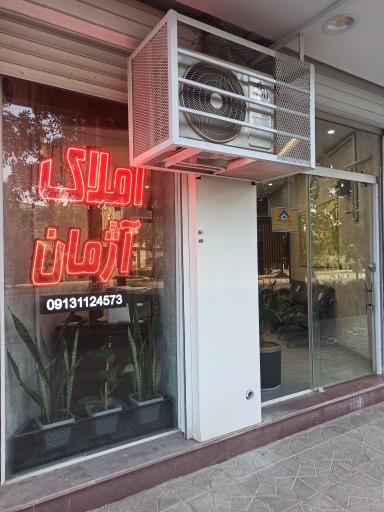 عکس دپارتمان املاک آژمان