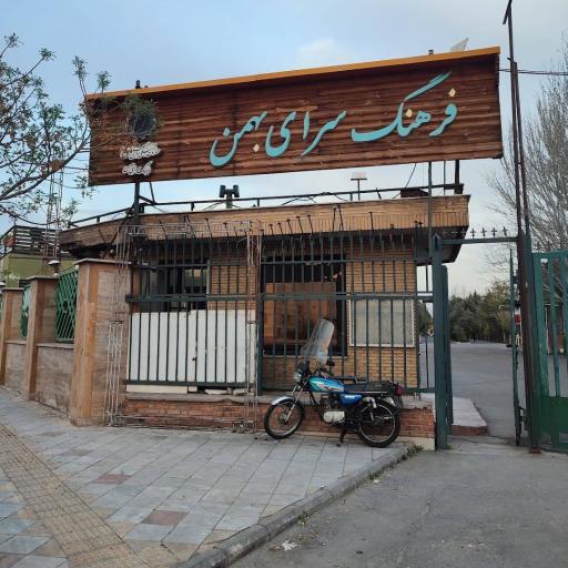 فرهنگسرای بهمن