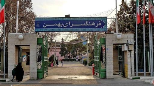 فرهنگسرای بهمن