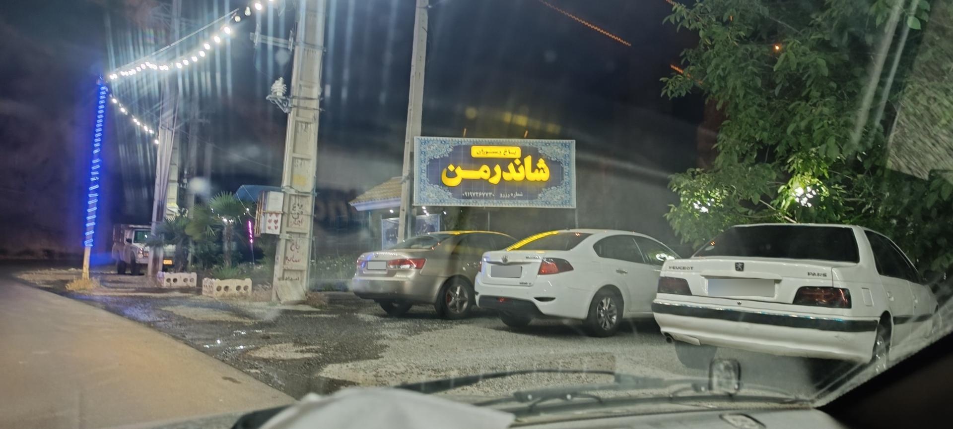 عکس رستوران شاندرمن