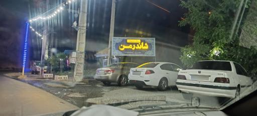 عکس رستوران شاندرمن