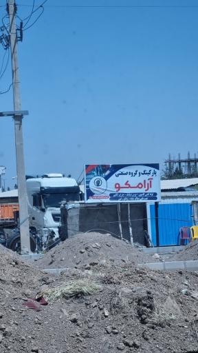 عکس پارکینگ گروه صنعتی آرامکو