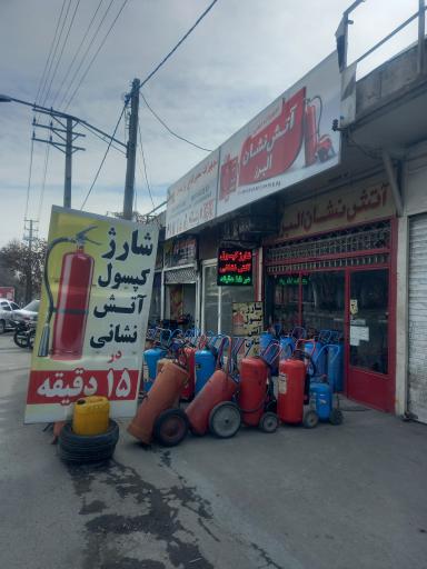 عکس فروشگاه آتش نشان البرز