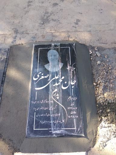 عکس مزار جان محمد علی اصغری