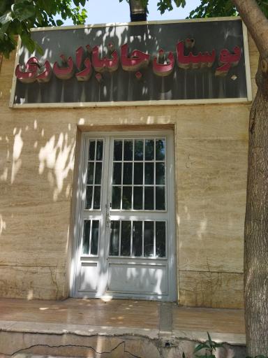 عکس بوستان جانبازان