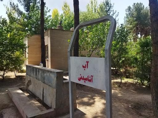 عکس بوستان جانبازان