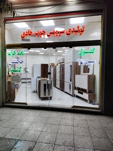 عکس تولیدی سرویس چوب هادی 