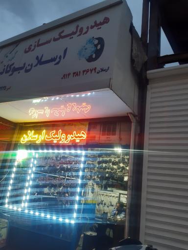 عکس هیدرولیک سازی ارسلان بوکانی