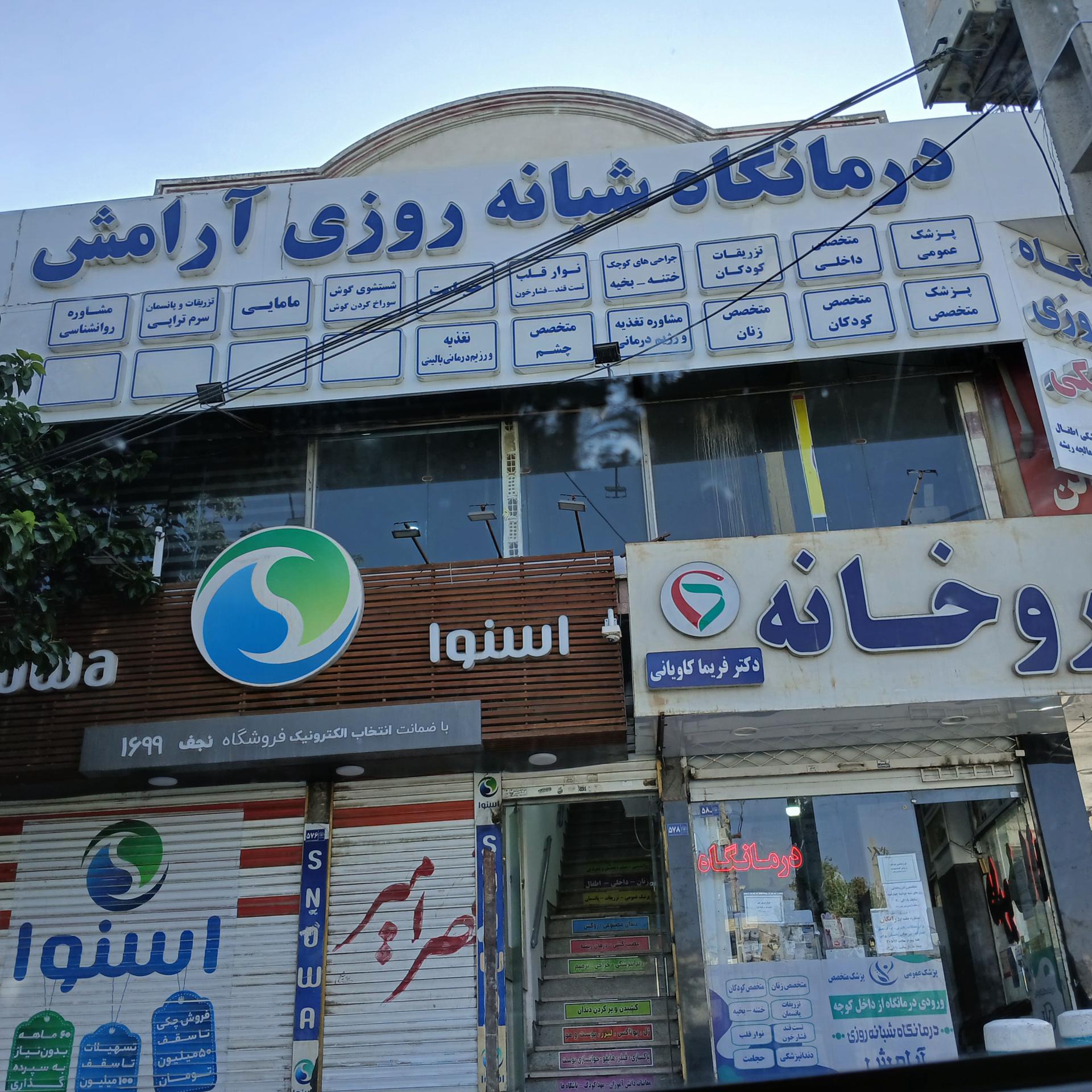 عکس درمانگاه شبانه روزی آرامش