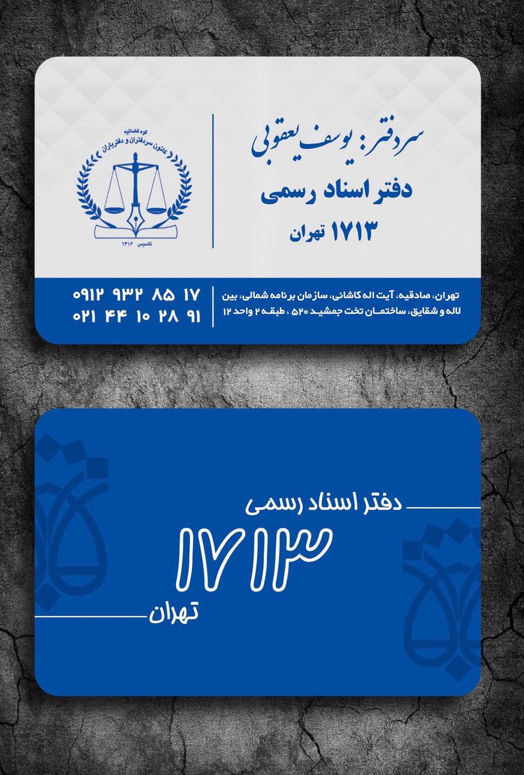 عکس دفتر اسناد رسمی ۱۷۱۳ تهران 