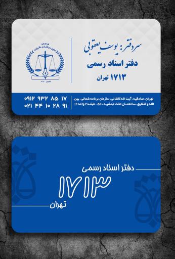 عکس دفتر اسناد رسمی ۱۷۱۳ تهران 