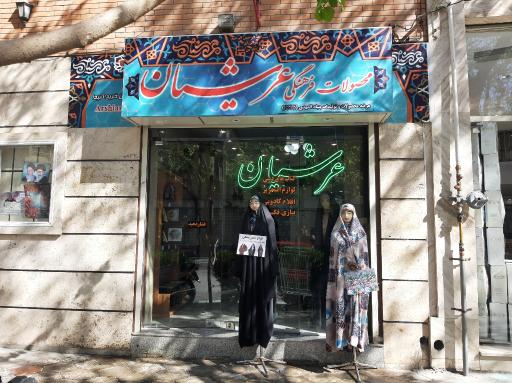 عکس فروشگاه محصولات فرهنگی عرشیان