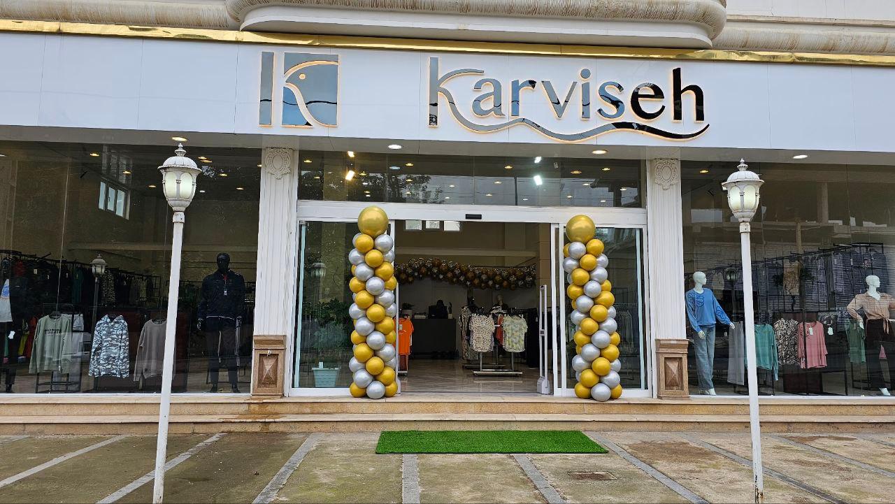 عکس فروشگاه پوشاک کارویسه