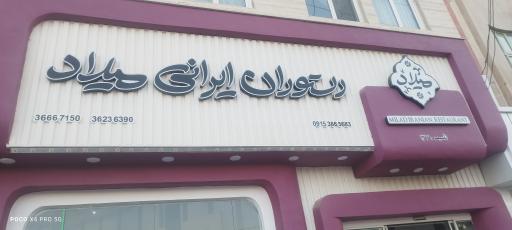 عکس رستوران میلاد شیروان