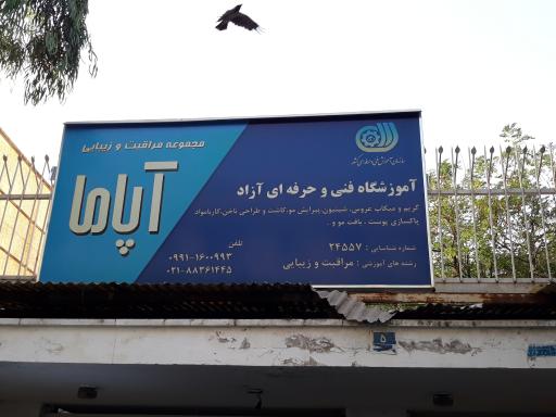 عکس مجموعه مراقبت و زیبایی آپاما 