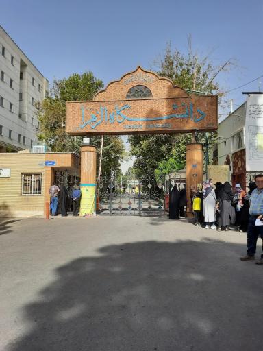 عکس دانشگاه الزهرا (س)