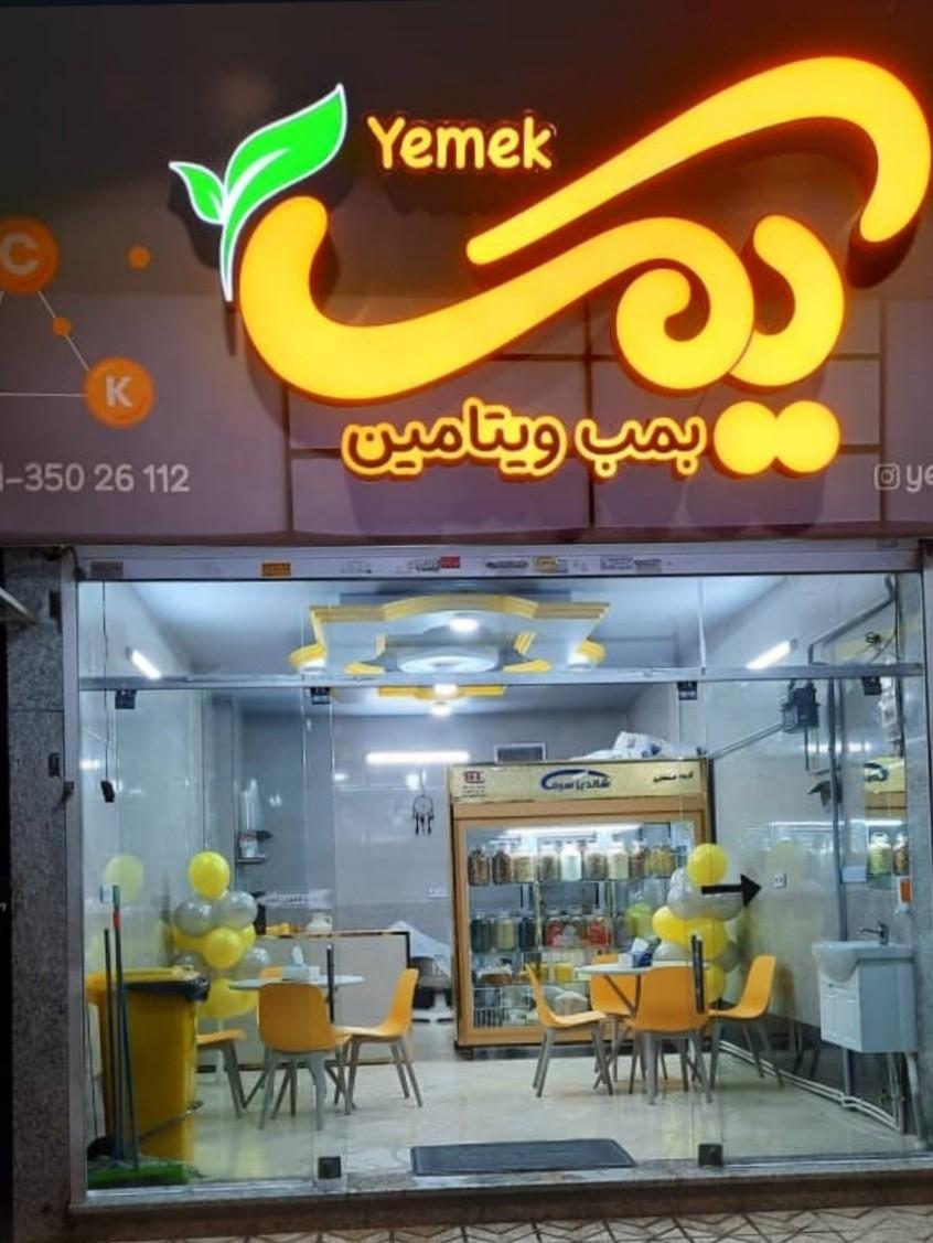 عکس آبمیوه و بستنی یمک