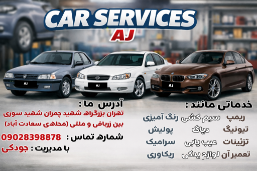 عکس خدمات خودرویی  آ ج