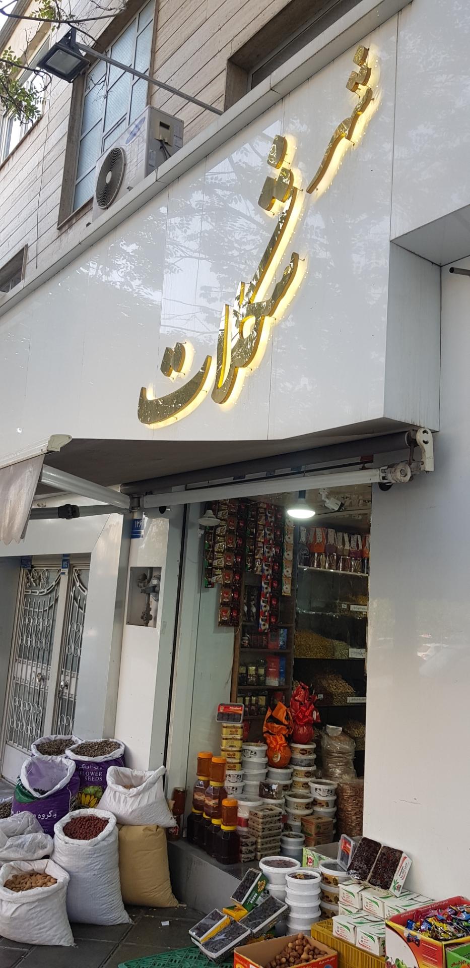 عکس شهر شکلات