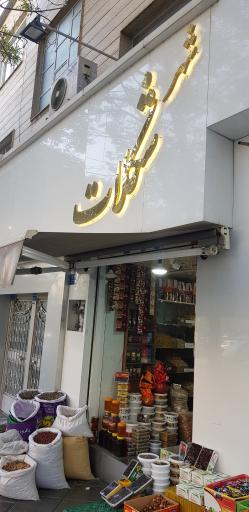 عکس شهر شکلات