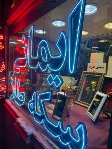 طلا و سکه صراف ایمانی