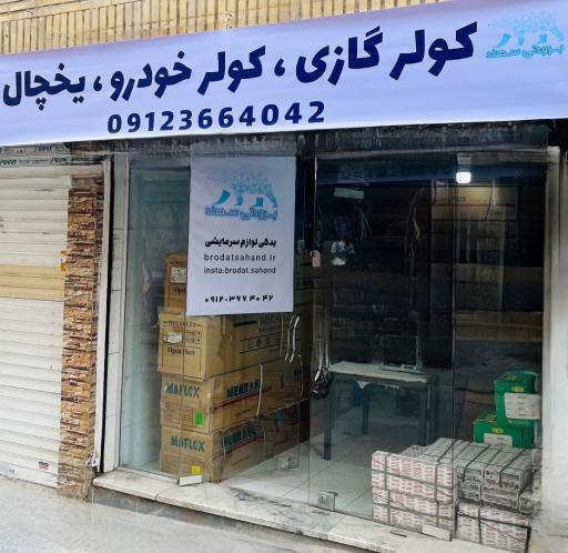 عکس برودتی سهند