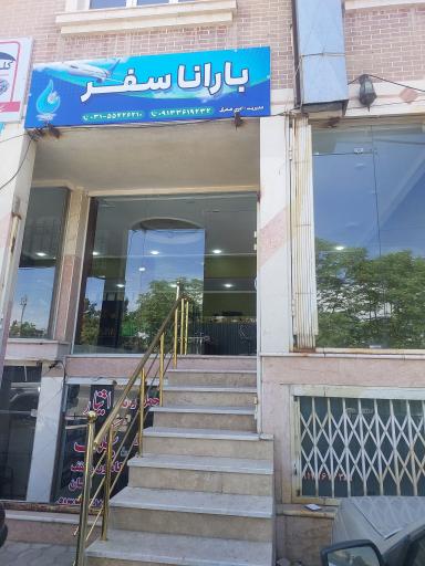 عکس بارانا سفر