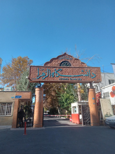 عکس دانشگاه الزهرا (س)