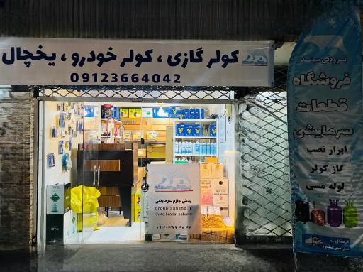 برودتی سهند