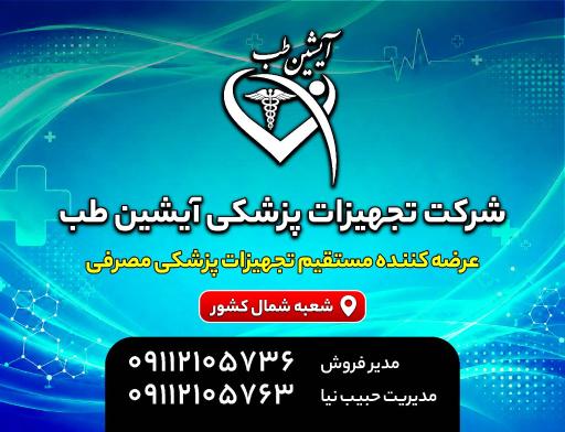عکس شرکت تجهیزات پزشکی آیشین طب شمال