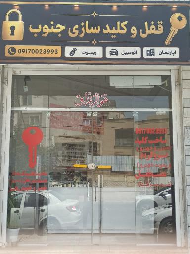 عکس قفل و کلید سازی جنوب شبانه روزی
