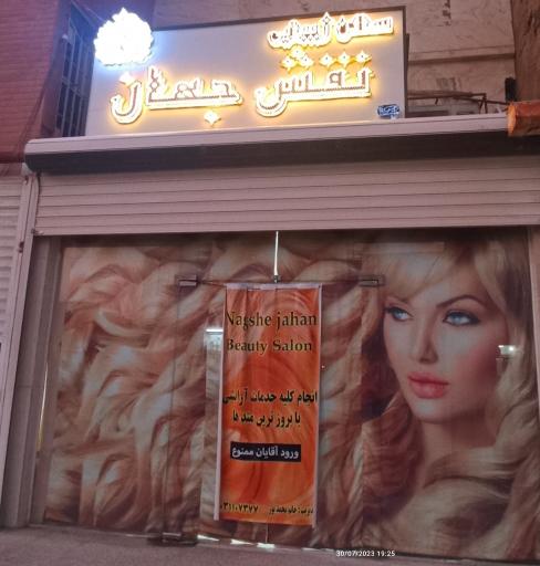 عکس سالن زیبایی نقش جهان