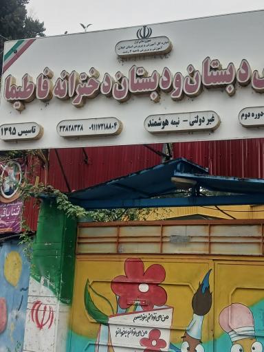 عکس پیش دبستانی و دبستان دخترانه غیردولتی فاطیما