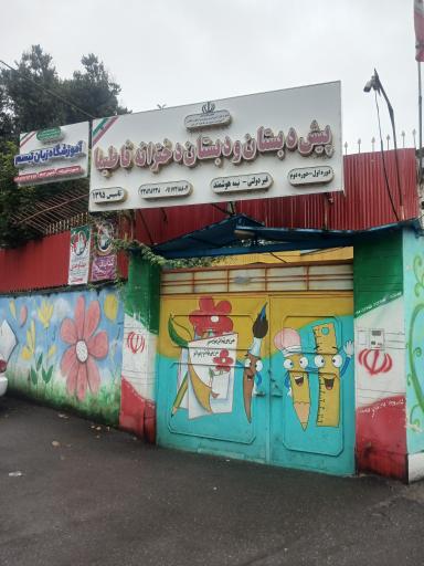 عکس پیش دبستانی و دبستان دخترانه غیردولتی فاطیما