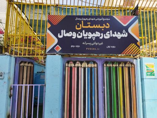 عکس پیش دبستانی و دبستان پسرانه رهپویان وصال