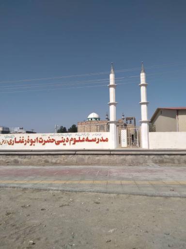 عکس مدرسه دینی حضرت ابوذر غفاری 