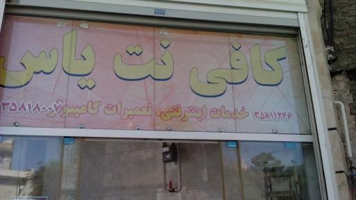 عکس کافی نت یاس
