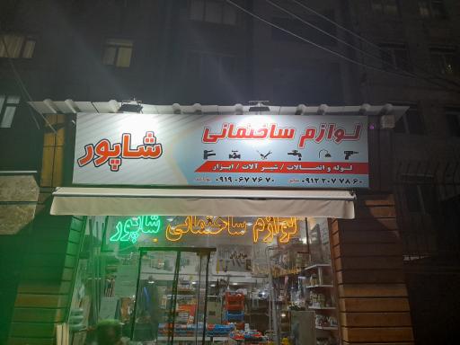 عکس لوازم ساختمانی شاپور