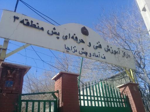 عکس مرکزآموزش فنی و حرفه ای نزاجا