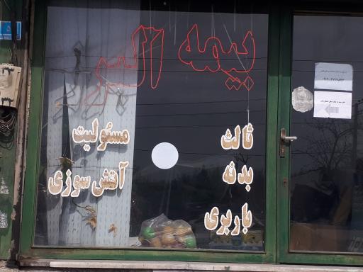 عکس بیمه البرز نمایندگی یدالهی