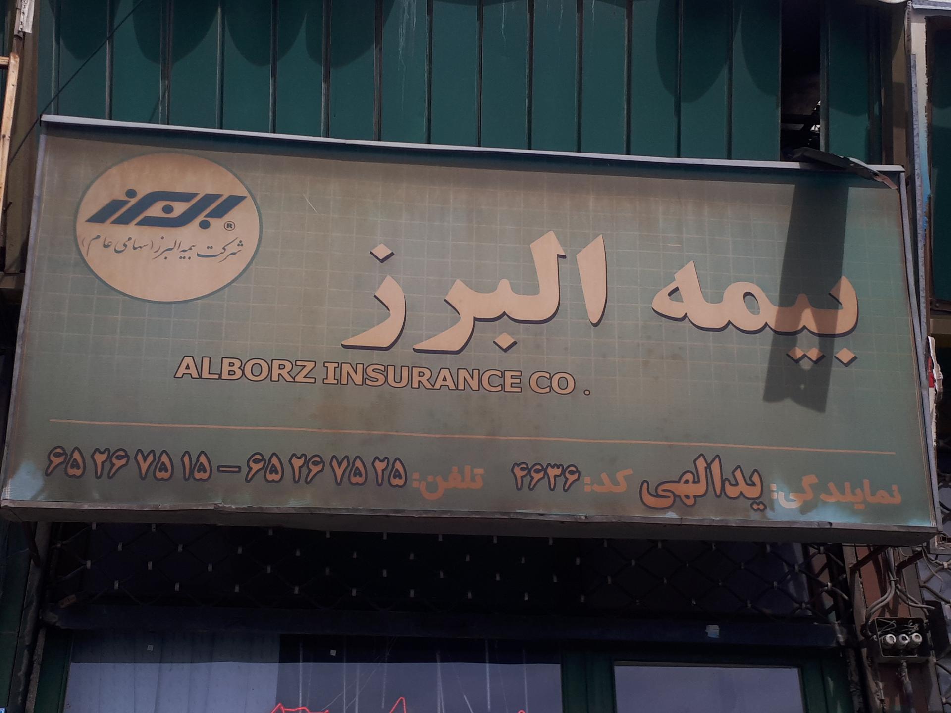 عکس بیمه البرز نمایندگی یدالهی