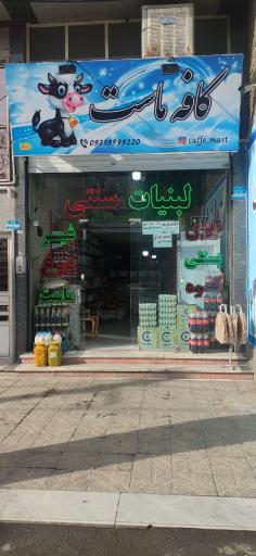 عکس لبنیات سنتی کافه ماست
