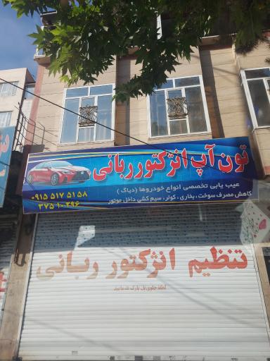 عکس تون آپ انژکتور ربانی