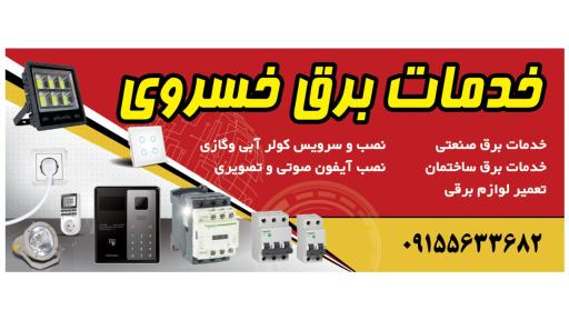 عکس خدمات برق خسروی و تعمیرات لوازم خانگی