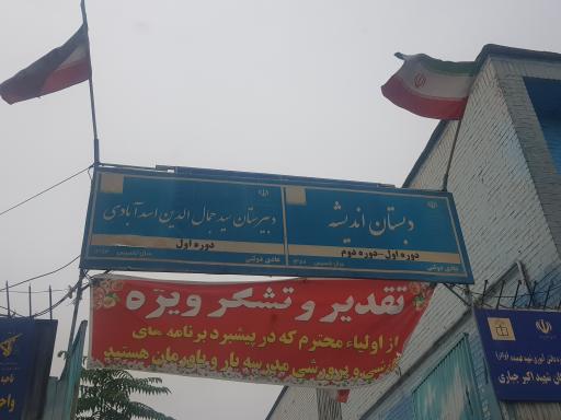 عکس دبیرستان سید جمال الدین اسدآبادی