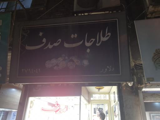 عکس طلاجات صدف