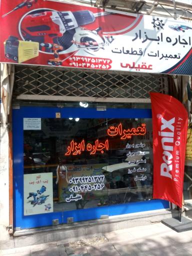 عکس تعمیر و اجاره ابزار عقیلی